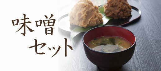 ギフト用・詰め合わせ | 明治24年創業 味噌・醤油蔵元山田屋
