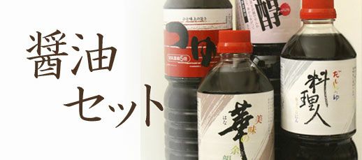 ギフト用・詰め合わせ | 明治24年創業 味噌・醤油蔵元山田屋