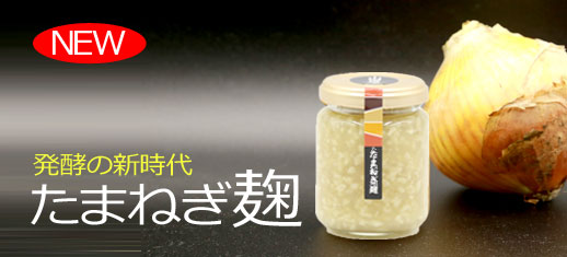 発酵調味料の玉ねぎ麹で今年の新玉ねぎで仕上がりました。