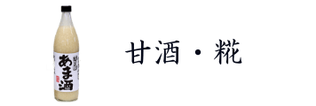 甘酒・糀