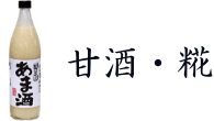 甘酒・糀