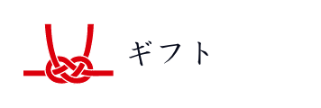 ギフト
