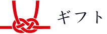 ギフト