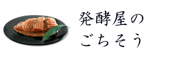 発酵屋のごちそう