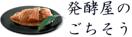 発酵屋のごちそう