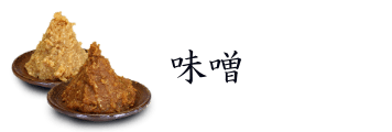味噌