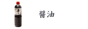 醤油