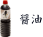 醤油