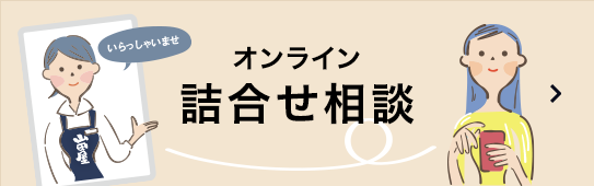 オンライン詰合せ相談