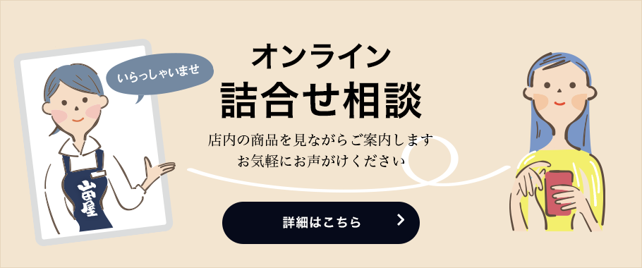 オンライン詰合せ相談