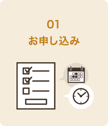 01、お申し込み