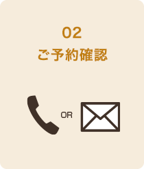 02、ご予約確認