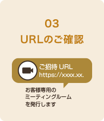 03、URLのご確認