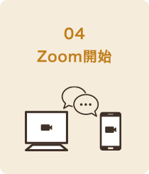 04、Zoom開始