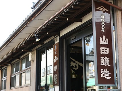 山田屋の店の外、看板