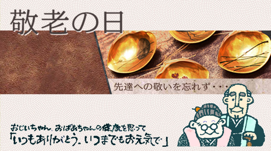 敬老の日