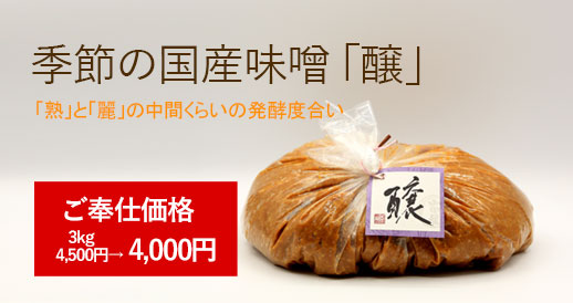 ご奉仕価格の季節の味噌「醸」