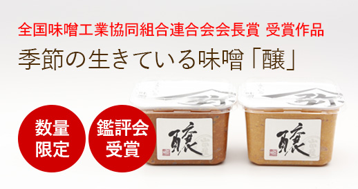 生きている味噌「醸」