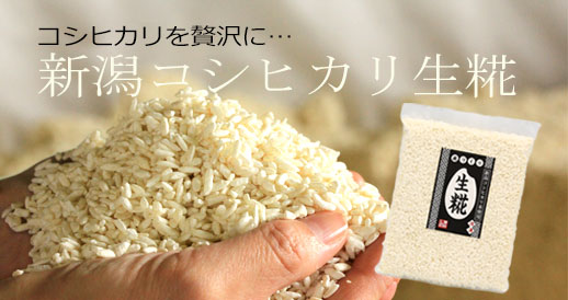 新潟コシヒカリ生麹