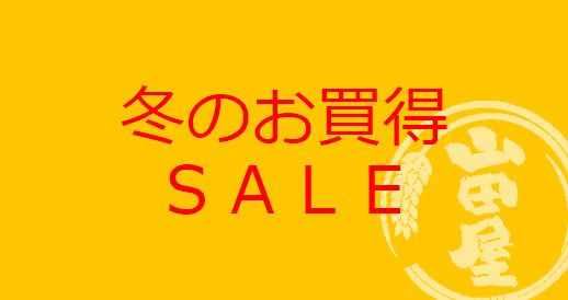 冬のお買得SALE