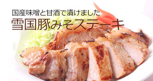 雪国ぶた味噌ステーキ