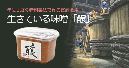 生きている味噌「醸」