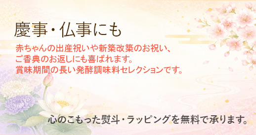 慶事・仏事などのギフト