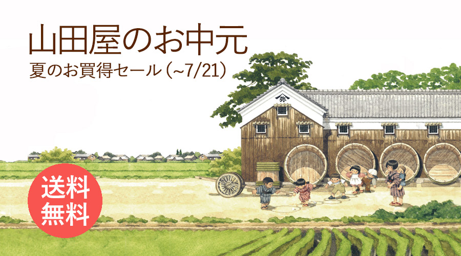 山田屋のお中元
