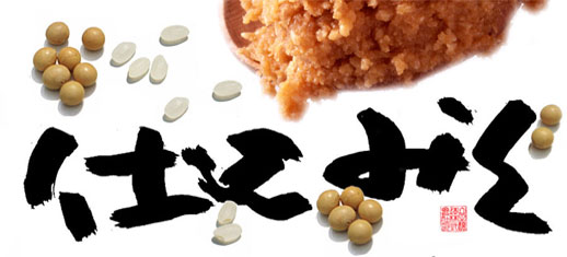 味噌を仕込みましょう！