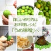 梅味噌レシピ
